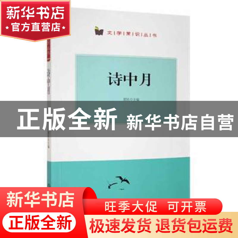 正版 诗中月 翟民主编 阳光出版社 9787552528206 书籍高清大图