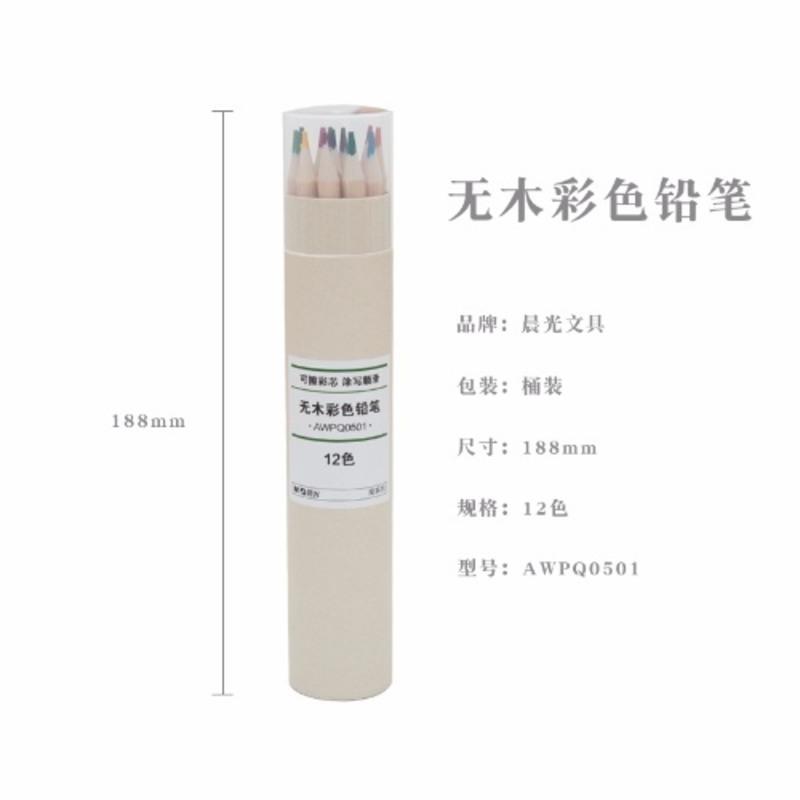 晨光36色彩色铅笔48色可擦无木彩色铅笔初学者水溶性彩铅筒装油性 12色筒装