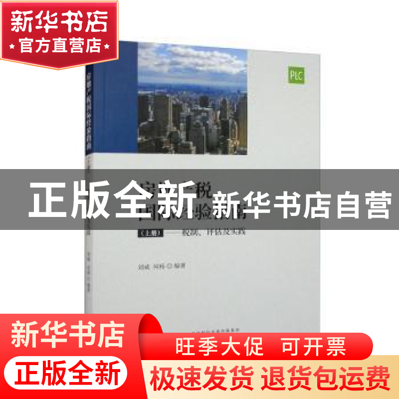 正版 房地产税国际经验指南 (上册)--税制、评估及实践 刘威,何