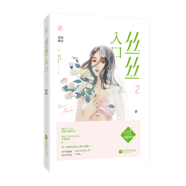 [醉染正版]正版 丝丝入口(2) 夏夜微凉 爱情小说 书籍 9787559441065高清大图