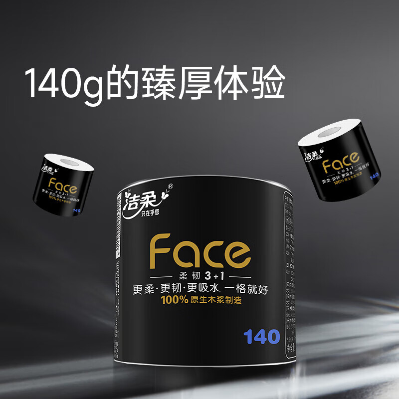 洁柔卷纸黑Face有芯卫生纸吸水纸大卷整箱家用4层140克10卷1提高清大图