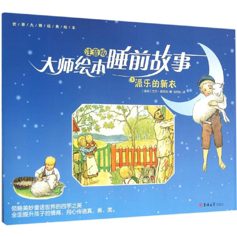 醉染图书派乐的新衣9787567751385高清大图