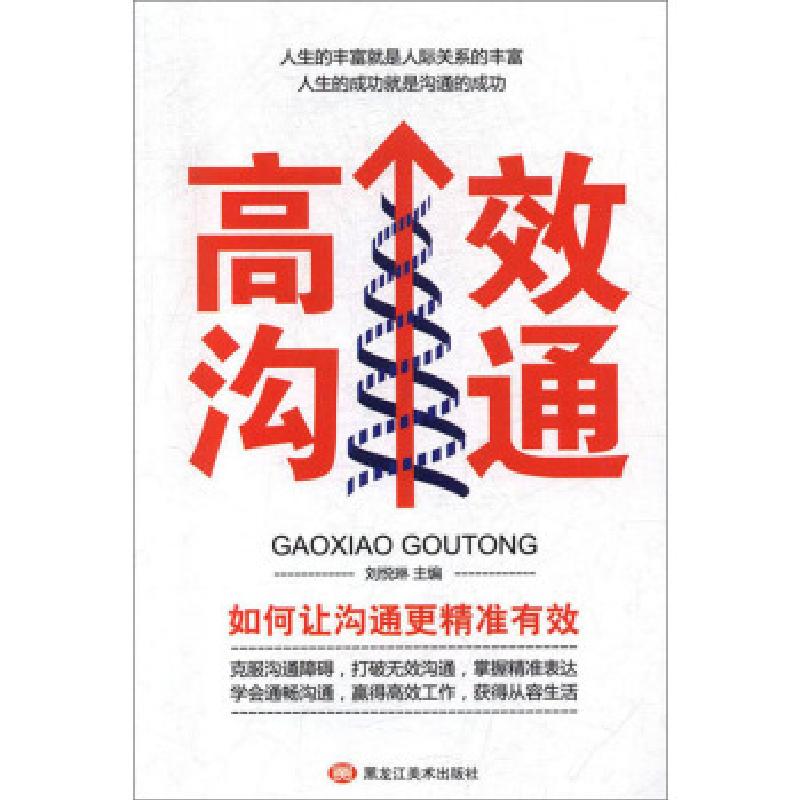 正版新书】高效沟通刘悦琳,李文博9787559352613