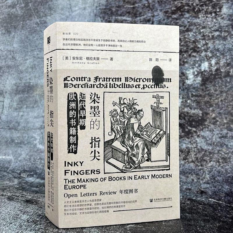 [醉染正版]染墨的指尖 近代早期欧洲的书籍制作 安东尼·格拉夫敦 方寸新知课 文献学校勘学书籍史脚注趣史时间图谱历史年表高清大图