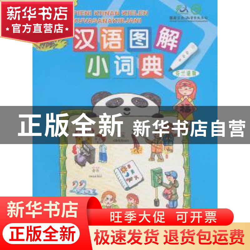 正版 汉语图解小词典(芬兰语版) 【美】吴月梅 商务印书馆有限公司