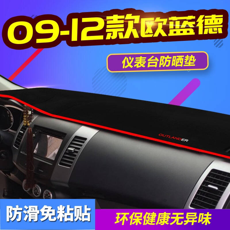 三菱劲炫ASX欧蓝德翼神蓝瑟专用避光垫防晒垫帕杰罗v93劲畅风迪思汽车仪表盘中控台遮光垫隔热垫
