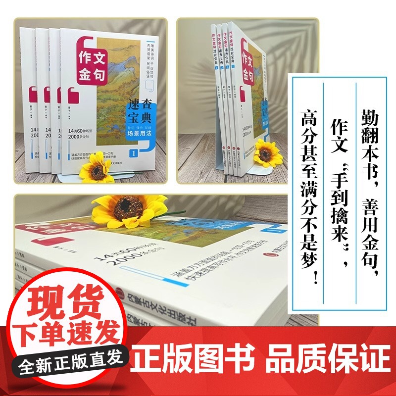 作文金句速查宝典全4册诗词佳句俗语场景用法初高中高考满分作文素材语文中考摘抄速查宝典大全名人名言使用诗句作文大全书籍高清大图