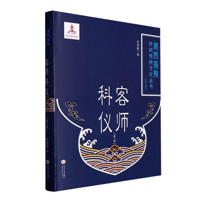 [正版]客师科仪(第八册)石寿贵书店哲学宗教书籍 畅想书高清大图