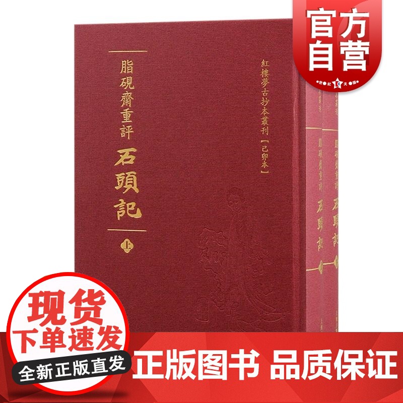 脂砚斋重评石头记 红楼梦古抄本丛刊清曹雪芹著上海古籍出版社脂砚斋石头记红楼梦抄本己卯本高清大图