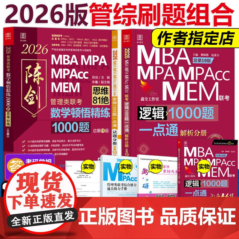 】2026考研管理类联考 赵鑫全逻辑1000题+陈剑顿悟精练数学1000题26精炼MBA MPA MPAcc199教