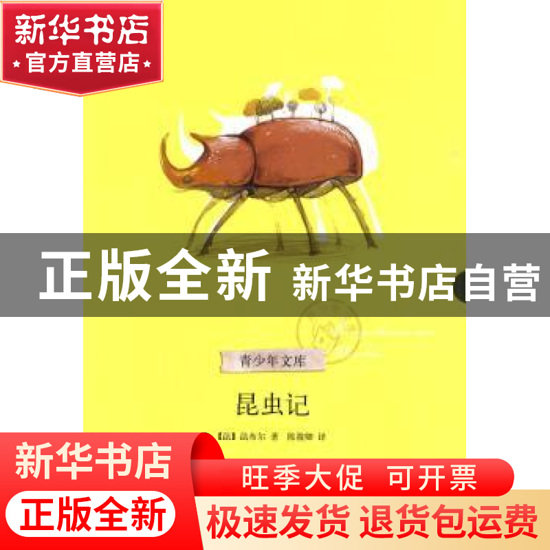 正版 昆虫记 【法】法布尔【Jean-HenriFabre】著 浙江文艺出版社