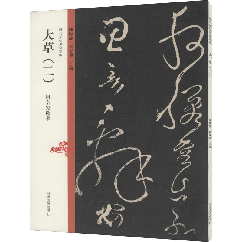 醉染图书历代法帖风格类编 大草(2)9787540157982高清大图