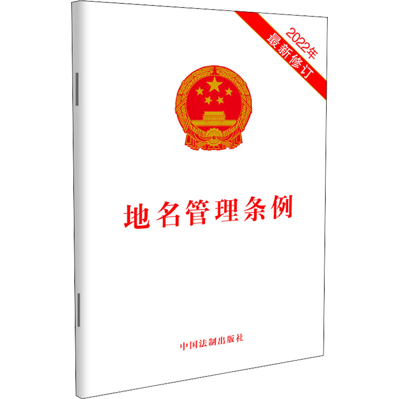 【M】地名管理条例 2022年最新修订-9787521626506