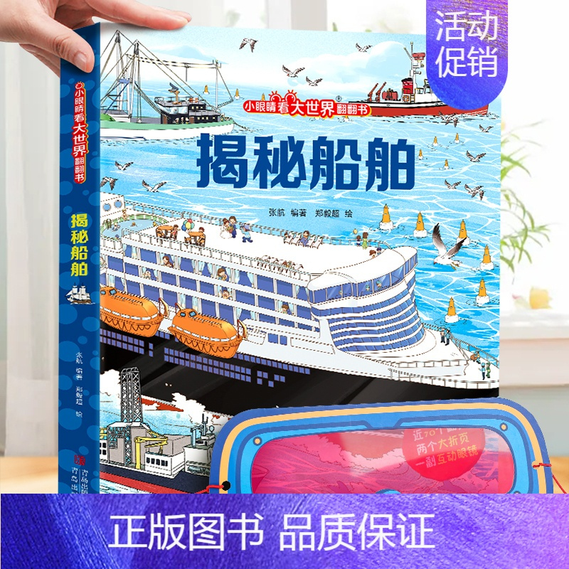 揭秘船舶 [正版]小眼睛看大世界 揭秘系列翻翻书身体恐龙 我们的中国儿童3d立体书科普百科绘本故事书以上3-8岁翻翻书早