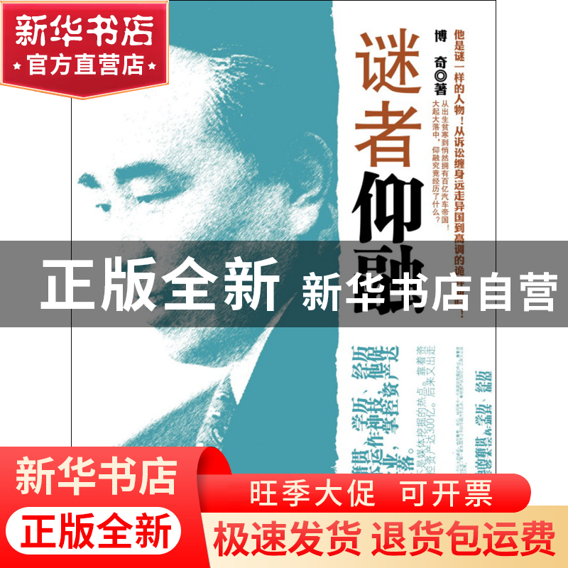 正版 谜者仰融 博奇 浙江大学 9787308086264 书籍