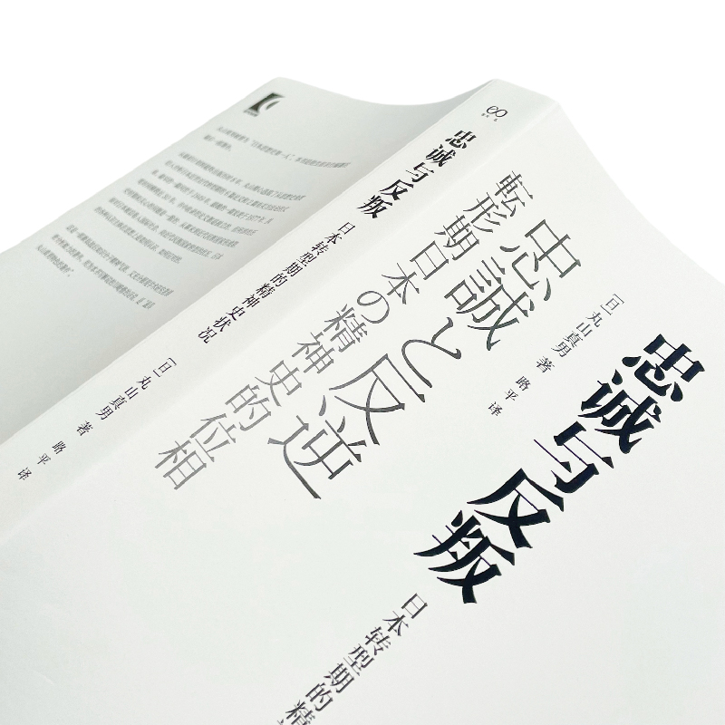 [M]忠诚与反叛 日本转型期的精神史状况 (日)丸山真男 著 路平 译 -9787532180349高清大图