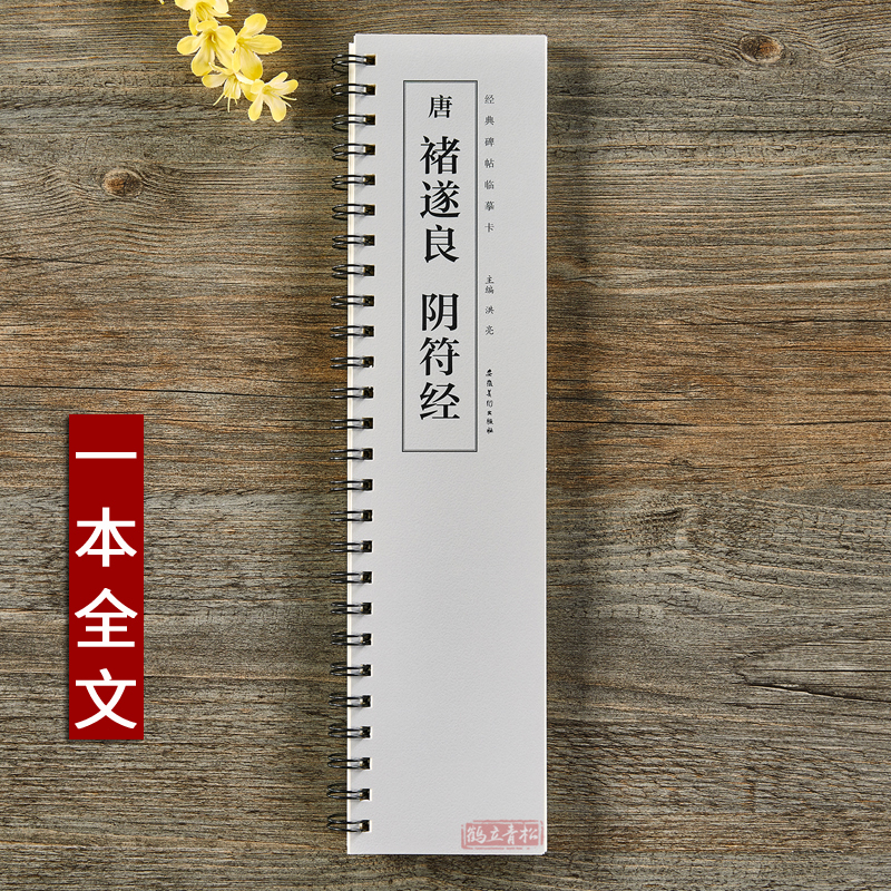 [正版]近距离临摹字卡临帖卡毛笔唐褚遂良阴符经经典碑帖临摹卡褚遂良楷书字帖手札行楷软笔初学者练字毛笔练习字帖阴符经全文
