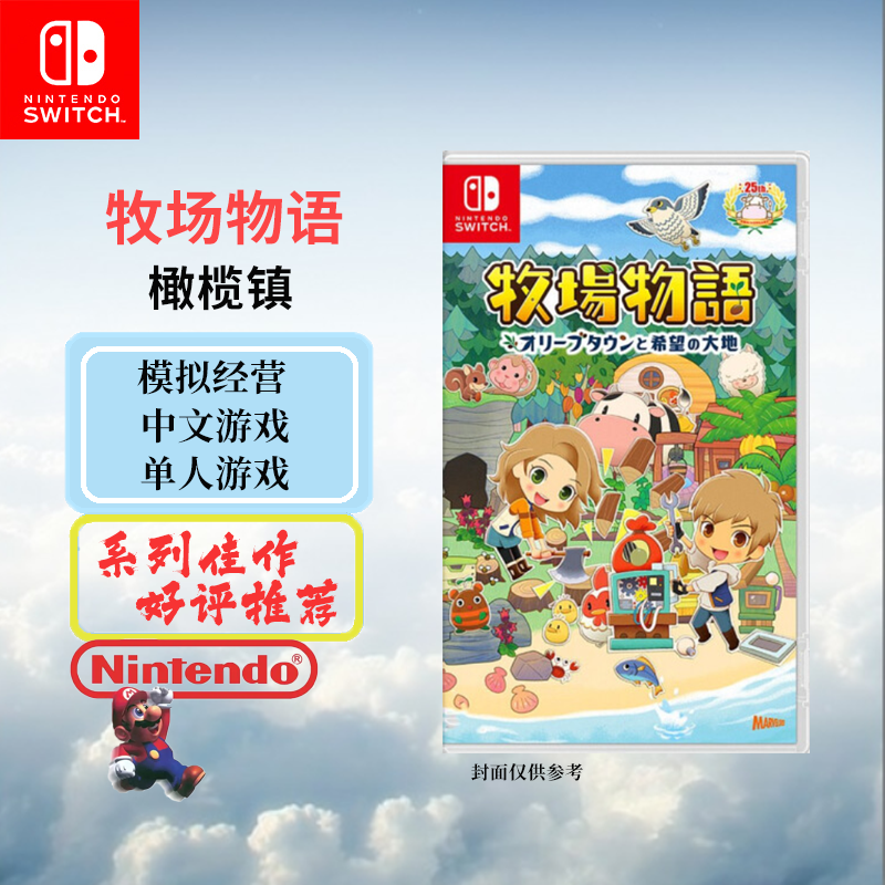 任天堂(Nintendo)Switch游戏软件 NS游戏卡带 国行外版通用 牧场物语 橄榄镇与希望大地 中文字幕