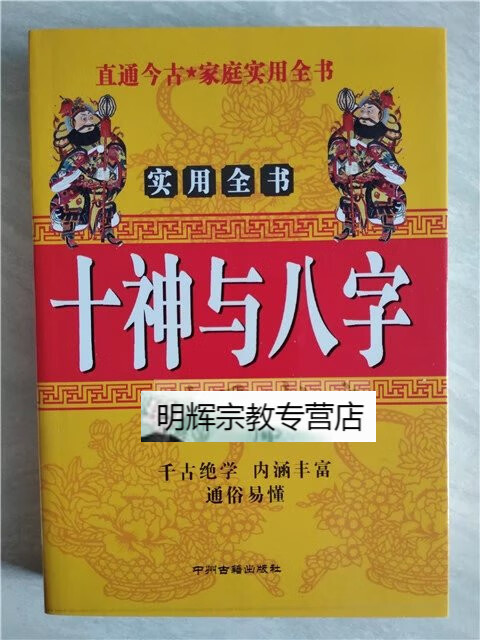 十神与八字 华艺博编著 八字suan命书 中州古籍 命理