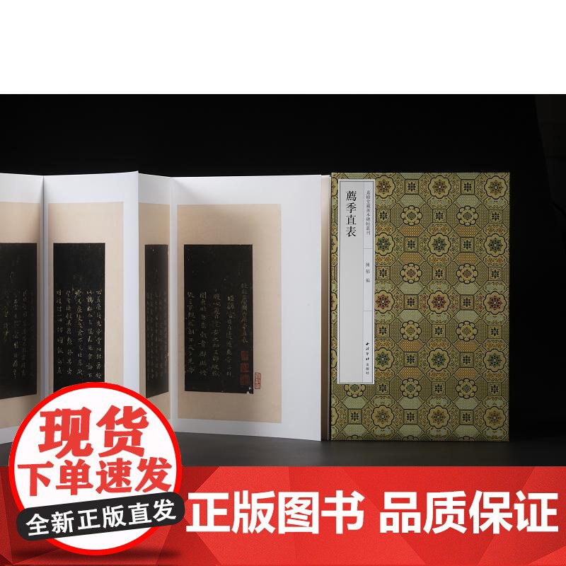 正版《荐季直表》嘉树堂藏善本碑帖丛刊荐季直表 陈郁 编 西泠印社出版社高清大图