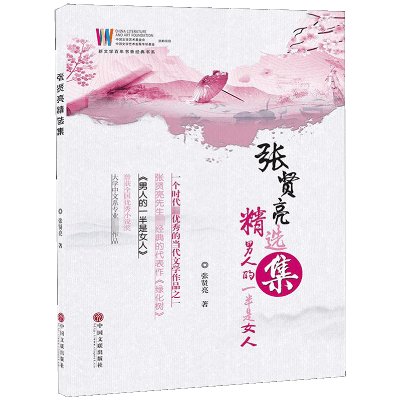 音像张贤亮选集(男人的一半是女人)/新文学书香经典书系张贤亮