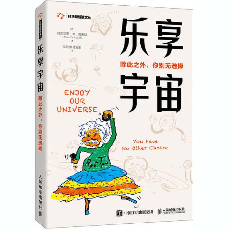 正版新书】乐享宇宙 除此之外,你别无选择阿尔瓦罗·德·鲁朱拉9787