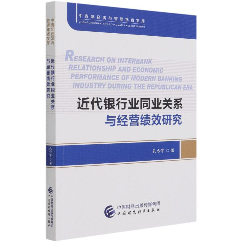 [M]近代银行业同业关系与经营绩效研究/中青年经济与管理学者文库 孔令宇著 著 -9787522304731
