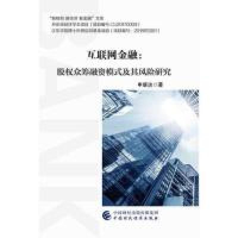 正版新书]互联网金融:股权众筹融资模式及其风险研究申康达9787