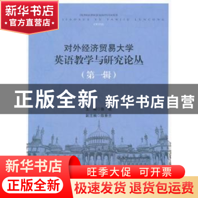 正版 对外经济贸易大学英语教学与研究论丛:第一辑 徐珺主编 对外