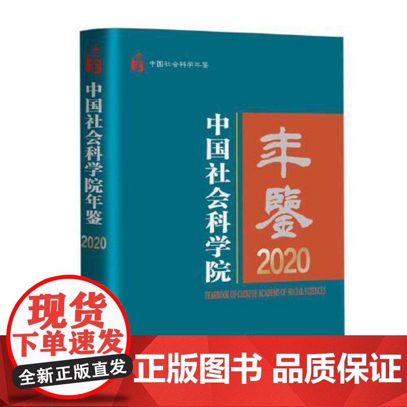 中国社会科学院年鉴2020 中国社会科学出版社高清大图