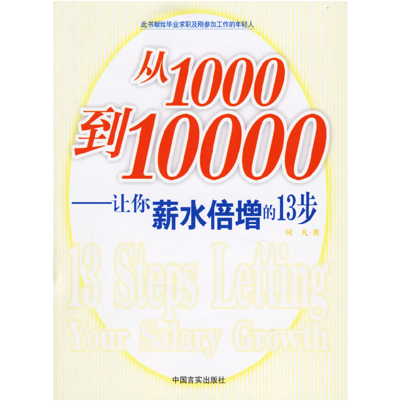 正版新书】从1000到10000:让你薪水倍增的13步阿凡9787801287366