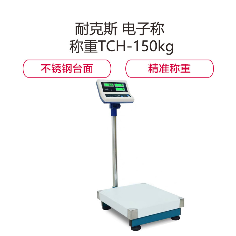 金穗慧采 6344 耐克斯 电子称 称重TCH-150kg工业计重秤150kg/5g