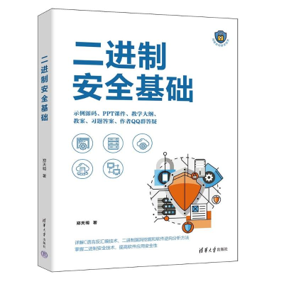 正版新书]二进制安全基础郑天明9787302651277