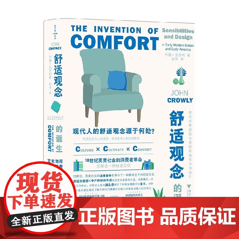 舒适观念的诞生 近代早期英国与美国的感受力与设计 约翰•克劳利 著 艺术高清大图