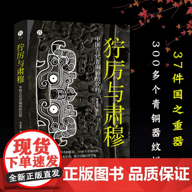 [出版社]狞厉与肃穆 中国古代青铜器的纹样 37件青铜器300多个纹样呈现商周时代青铜器 展现青铜器之美古董文物考古鉴定高清大图