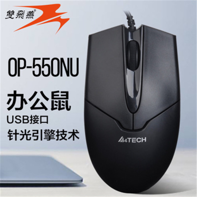 双飞燕(A4TECH) OP-550NU 金靴顺滑鼠标 有线鼠标 USB鼠标