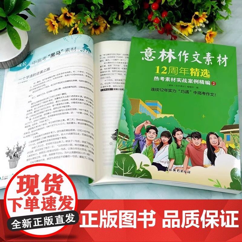 [央视网]意林作文素材12周年精选2册 热考素材实战案例精编中考高考热点初中高中生写作积累中学生作文大全杂志期刊周年纪念高清大图