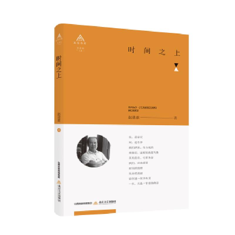 正版新书]时间之上赵建雄9787537856607高清大图