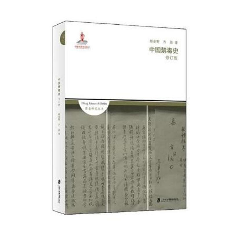 醉染图书中国禁毒史9787552016383高清大图