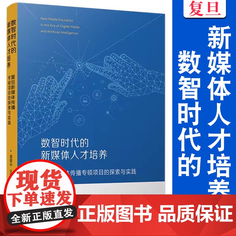 数智时代的新媒体人才培养:复旦新媒体传播专硕项目的探索与实践 周葆华 主编 复旦大学出版社高清大图