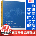 数智时代的新媒体人才培养:复旦新媒体传播专硕项目的探索与实践 周葆华 主编 复旦大学出版社