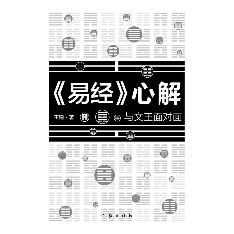 《易经》心解——与**王面对面
