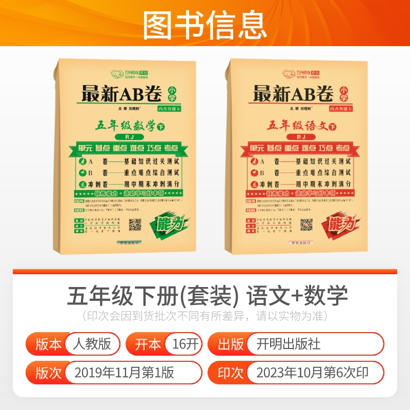 [正版]2024春ab卷五年级下册语文数学人教版 小学5年级下册同步试卷