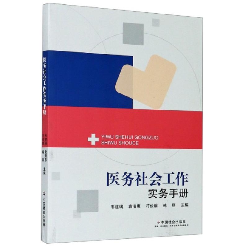 正版新书】医务社会工作实务手册韦建瑞等 著9787508763248