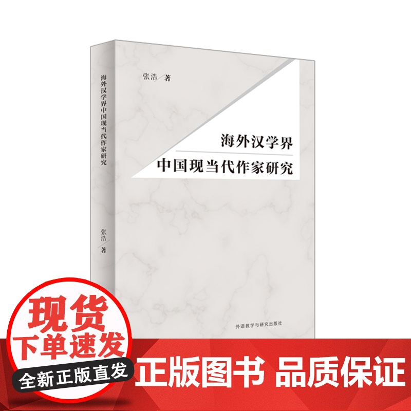 [外研社]海外汉学界中国现当代作家研究高清大图