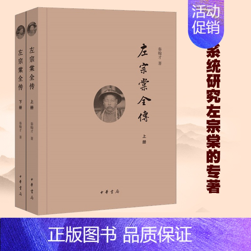 左宗棠全传 [正版]左宗棠全传 上下册 简体横排 秦翰才著中华书局左宗棠传记书籍 系统研究左宗棠的专著 晚清名将左宗棠全
