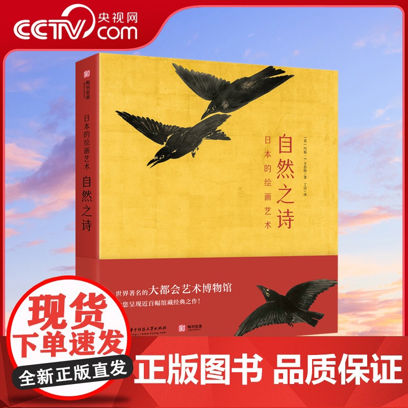 日本的绘画艺术:自然之诗 日本绘画艺术类读物 馆藏100+画作绘画史欣赏鉴赏浮世绘 画派名家的代表作 诗画一体书籍YS