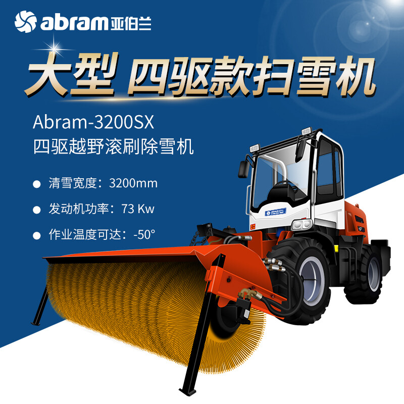 亚伯兰ABRAM-3200SX 大型四轮驾驶式扫雪车 道路清雪机市政环卫马路清扫除雪车 配滚刷+雪铲高清大图