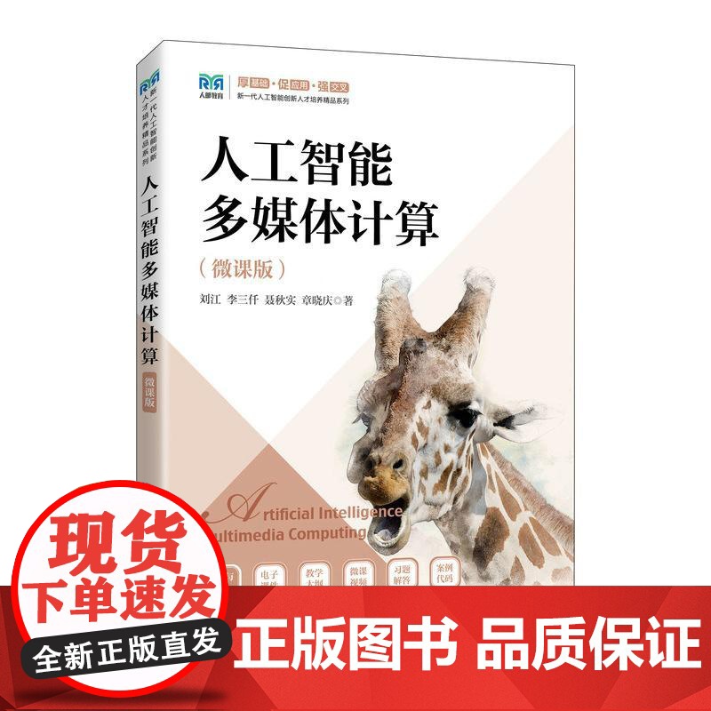 [店教材]人工智能多媒体计算(微课版)9787115661708刘江 李三仟 聂秋实 章晓庆人民邮电出版社高清大图