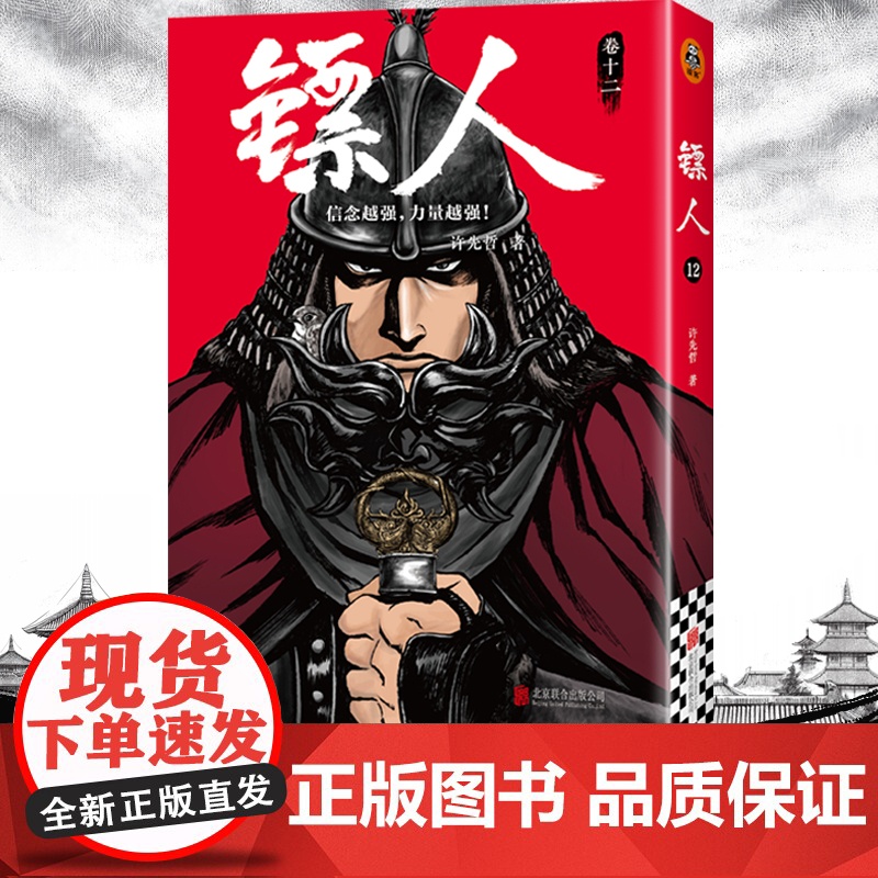 【】镖人12 许先哲漫画第12册 吴京谢霆锋主演袁和平导演电影镖人风起大漠原著 中国古风武侠隋唐江湖热血历史书籍正版